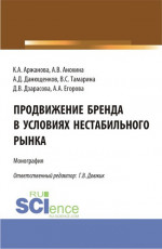 Продвижение бренда в условиях нестабильного рынка. (Аспирантура, Бакалавриат, Магистратура). Монография