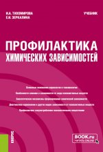 Профилактика химических зависимостей. (Бакалавриат, Магистратура). Учебник