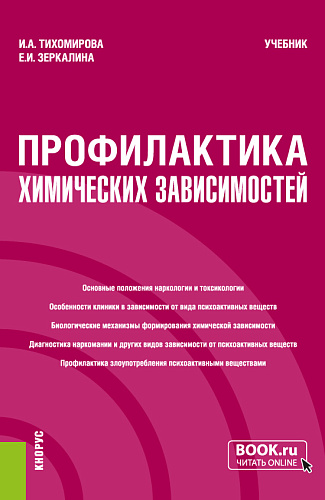 Профилактика химических зависимостей. (Бакалавриат, Магистратура). Учебник