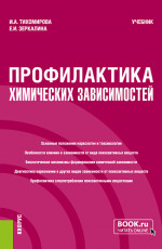Профилактика химических зависимостей. (Бакалавриат, Магистратура). Учебник