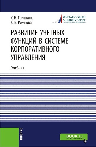 Развитие учетных функций в системе корпоративного управления. (Аспирантура). Учебник