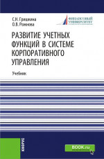 Развитие учетных функций в системе корпоративного управления. (Аспирантура). Учебник