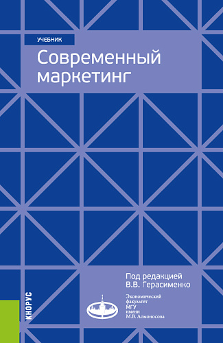 Современный маркетинг. (Бакалавриат, Магистратура, Специалитет). Учебник