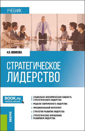 Стратегическое лидерство. (Магистратура). Учебник