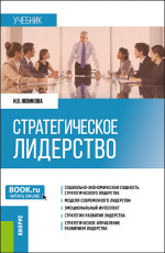 Стратегическое лидерство. (Магистратура). Учебник
