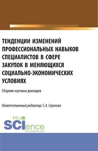 Тенденции изменений профессиональных навыков специалистов в сфере закупок в меняющихся социально– экономических условиях. (Аспирантура, Магистратура). Сборник статей