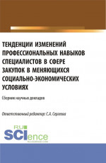 Тенденции изменений профессиональных навыков специалистов в сфере закупок в меняющихся социально– экономических условиях. (Аспирантура, Магистратура). Сборник статей