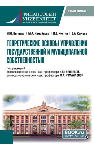 Теоретические основы управления государственной и муниципальной собственностью. (Магистратура). Учебное пособие