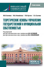 Теоретические основы управления государственной и муниципальной собственностью. (Магистратура). Учебное пособие