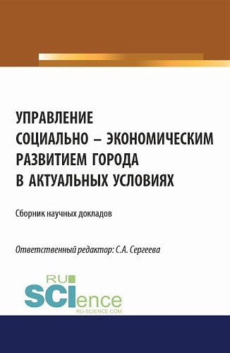 Управление социально-экономическим развитием города в актуальных условиях. (Аспирантура, Магистратура). Сборник статей