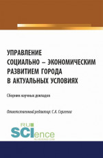 Управление социально-экономическим развитием города в актуальных условиях. (Аспирантура, Магистратура). Сборник статей