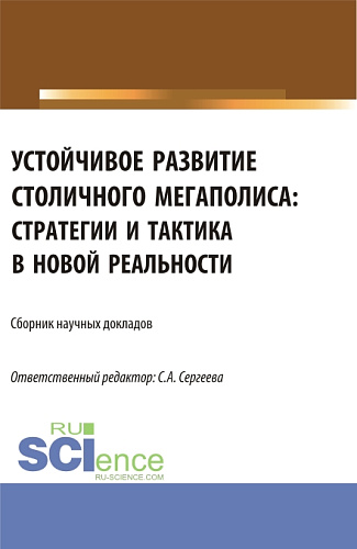 Устойчивое развитие столичного мегаполиса: стратегии и тактика в новой реальности. (Аспирантура, Магистратура). Сборник статей
