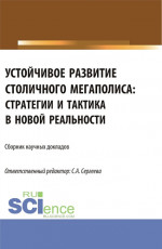 Устойчивое развитие столичного мегаполиса: стратегии и тактика в новой реальности. (Аспирантура, Магистратура). Сборник статей