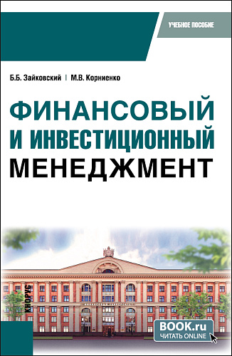 Финансовый и инвестиционный менеджмент. (Бакалавриат). Учебное пособие