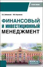 Финансовый и инвестиционный менеджмент. (Бакалавриат). Учебное пособие