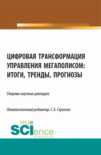 Цифровая трансформация управления мегаполисом: итоги, тренды, прогнозы. (Аспирантура, Магистратура). Сборник статей