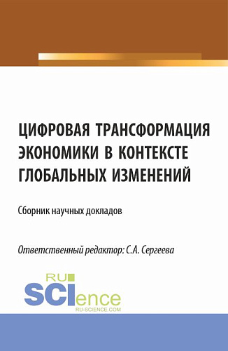 Цифровая трансформация экономики в контексте глобальных изменений. (Аспирантура, Магистратура). Сборник статей