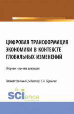 Цифровая трансформация экономики в контексте глобальных изменений. (Аспирантура, Магистратура). Сборник статей