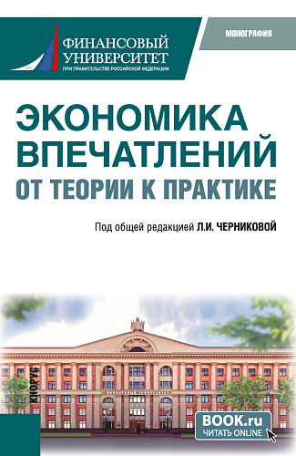 Экономика впечатлений: от теории к практике. (Аспирантура, Бакалавриат, Магистратура). Монография