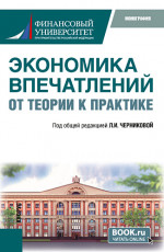 Экономика впечатлений: от теории к практике. (Аспирантура, Бакалавриат, Магистратура). Монография