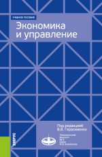 Экономика и управление. Для программ дополнительного профессионального бизнес-образования. (Аспирантура, Магистратура, Специалитет). Учебное пособие