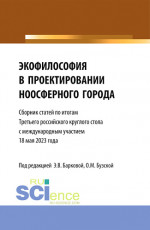 Экофилософия в проектировании ноосферного города. Сборник статей по итогам Третьего Российского Круглого стола 18 мая 2023 года. (Аспирантура, Бакалавриат, Магистратура). Сборник статей