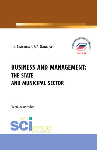 Business and management: The state and municipal sector. (Бакалавриат, Магистратура). Учебное пособие