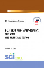 Business and management: The state and municipal sector. (Бакалавриат, Магистратура). Учебное пособие