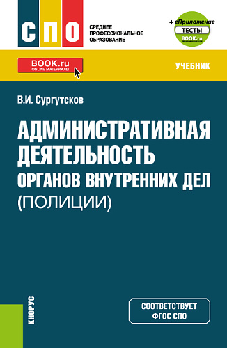Административная деятельность органов внутренних дел (полиции) + еПриложение: Тесты. (СПО). Учебник