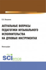 Актуальные вопросы педагогики музыкального исполнительства на духовых инструментах. (Аспирантура, Магистратура, Специалитет). Монография