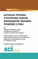 Актуальные проблемы и перспективы развития инновационной экономики, управления и права. Том 1. (Аспирантура, Бакалавриат, Магистратура). Сборник статей