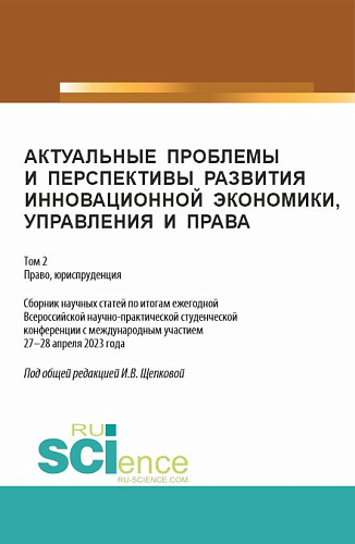 Актуальные проблемы и перспективы развития инновационной экономики, управления и права. Том 2. (Аспирантура, Бакалавриат, Магистратура). Сборник статей