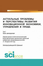 Актуальные проблемы и перспективы развития инновационной экономики, управления и права. Том 2. (Аспирантура, Бакалавриат, Магистратура). Сборник статей