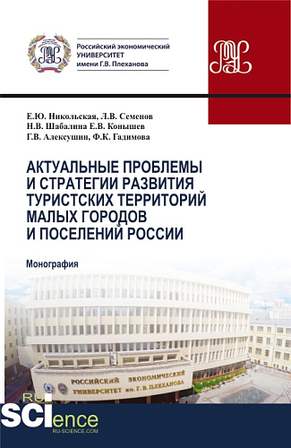 Актуальные проблемы и стратегия развития туристских территорий малых городов и поселений России. (Бакалавриат, Магистратура). Монография