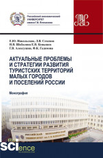 Актуальные проблемы и стратегия развития туристских территорий малых городов и поселений России. (Бакалавриат, Магистратура). Монография