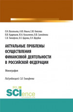 Актуальные проблемы осуществления финансовой деятельности в Российской Федерации. (Бакалавриат, Магистратура). Монография