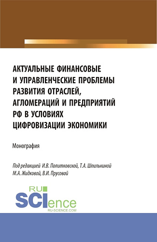 Актуальные финансовые и управленческие проблемы развития отраслей, агломераций и предприятий РФ в условиях цифровизации экономики. (Бакалавриат, Магистратура). Монография