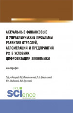 Актуальные финансовые и управленческие проблемы развития отраслей, агломераций и предприятий РФ в условиях цифровизации экономики. (Бакалавриат, Магистратура). Монография