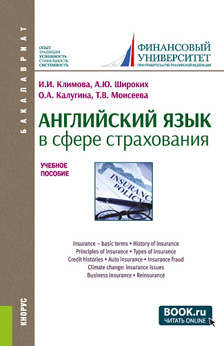 Английский язык в сфере страхования. (Бакалавриат). Учебное пособие
