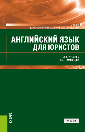 Английский язык для юристов. (СПО). Учебник