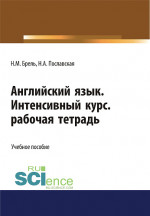 Английский язык. Интенсивный курс. Рабочая тетрадь. (СПО). Учебное пособие
