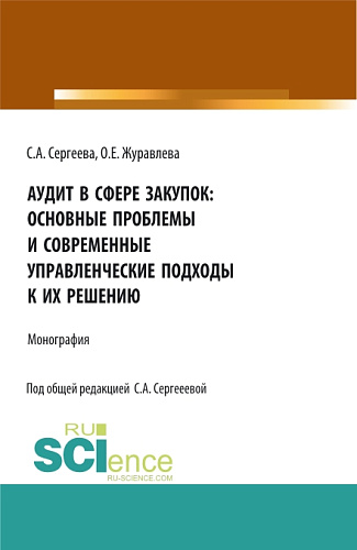 Аудит в сфере закупок: основные проблемы и современные управленческие подходы к их решению. (Аспирантура, Магистратура). Монография
