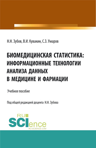 Биомедицинская статистика: информационные технологии анализа данных в медицине и фармации. (Адъюнктура, Аспирантура, Бакалавриат, Магистратура, Специалитет). Учебное пособие