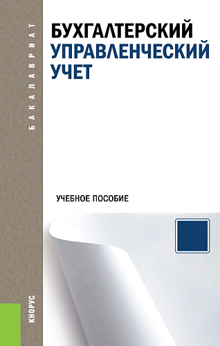 Бухгалтерский управленческий учет. (Аспирантура, Бакалавриат, Магистратура). Учебное пособие
