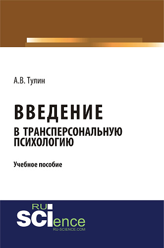 Введение в трансперсональную психологию. (Бакалавриат, Магистратура, Специалитет). Учебное пособие