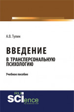 Введение в трансперсональную психологию. (Бакалавриат, Магистратура, Специалитет). Учебное пособие