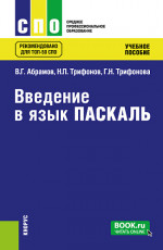 Введение в язык Pascal. (СПО). Учебное пособие