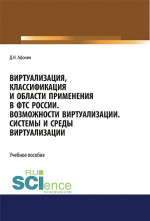 Виртуализация, классификация и области применения в ФТС России. Возможности виртуализации. Системы и среды виртуализации. (Специалитет). Учебное пособие