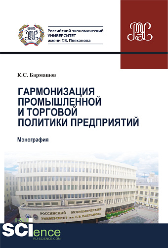 Гармонизация промышленной и торговой политики предприятий. (Аспирантура, Бакалавриат, Магистратура). Монография