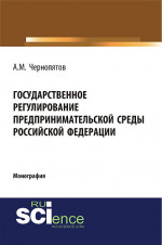 Государственное регулирование предпринимательской среды Российской Федерации. (Аспирантура, Бакалавриат). Монография